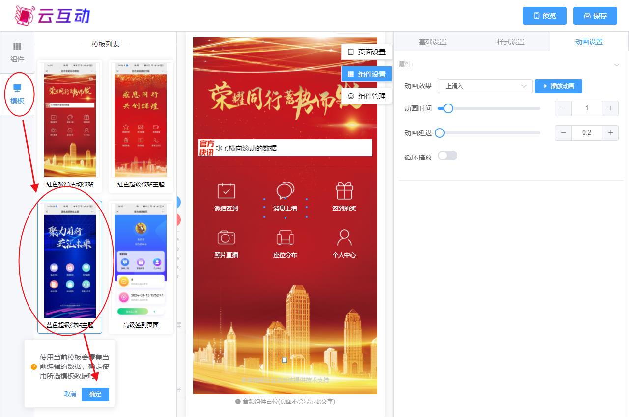 渝中现场互动系统智能会务中的超级微站预置模板如何选择和切换？