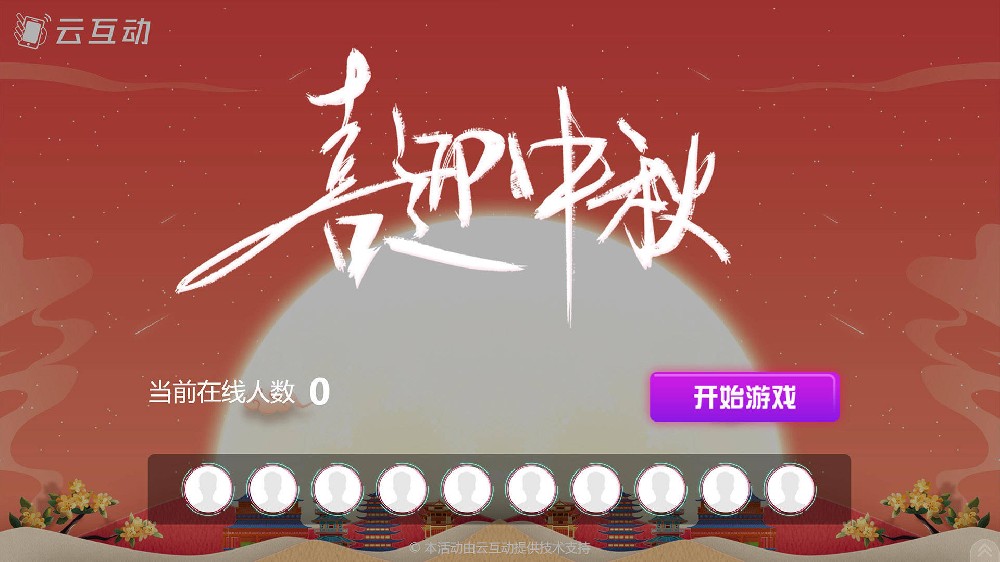 渝中中秋节有什么好的现场大屏互动方式？