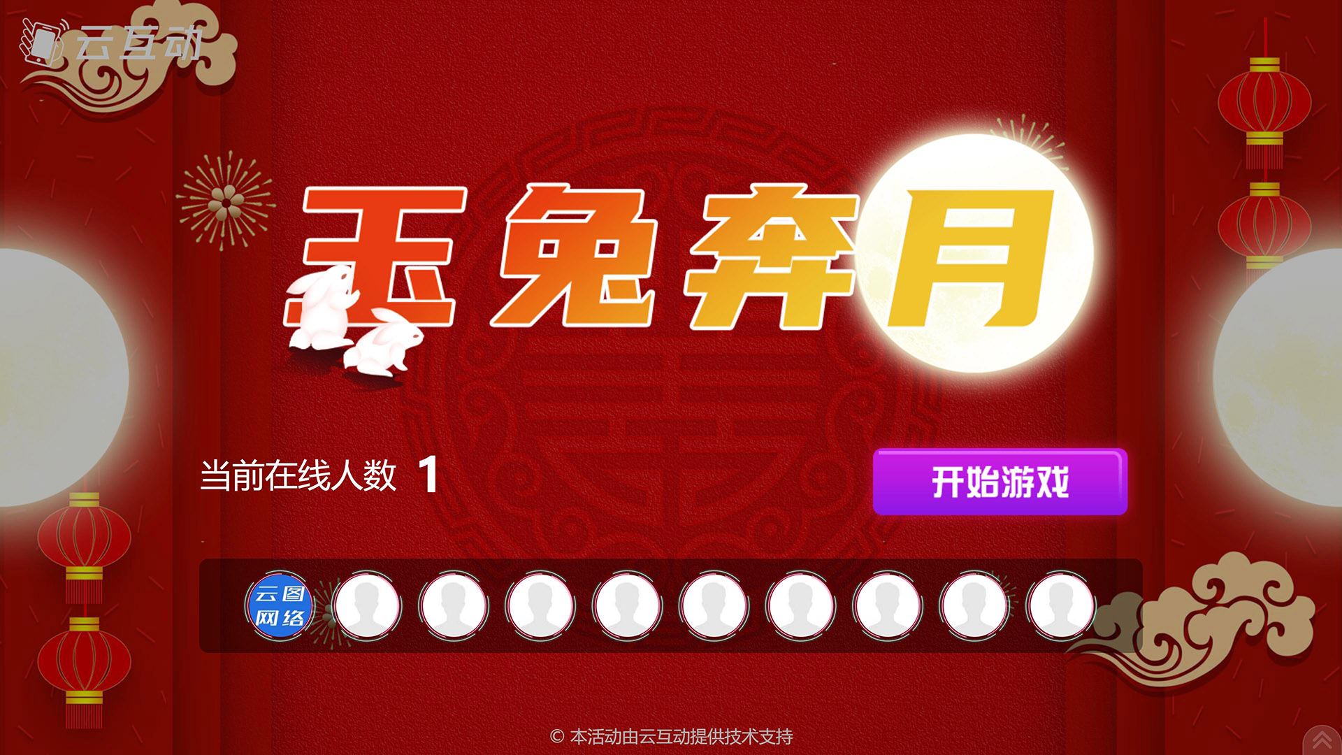 渝中云互动系统发布中秋主题现场摇一摇竞技游戏风格