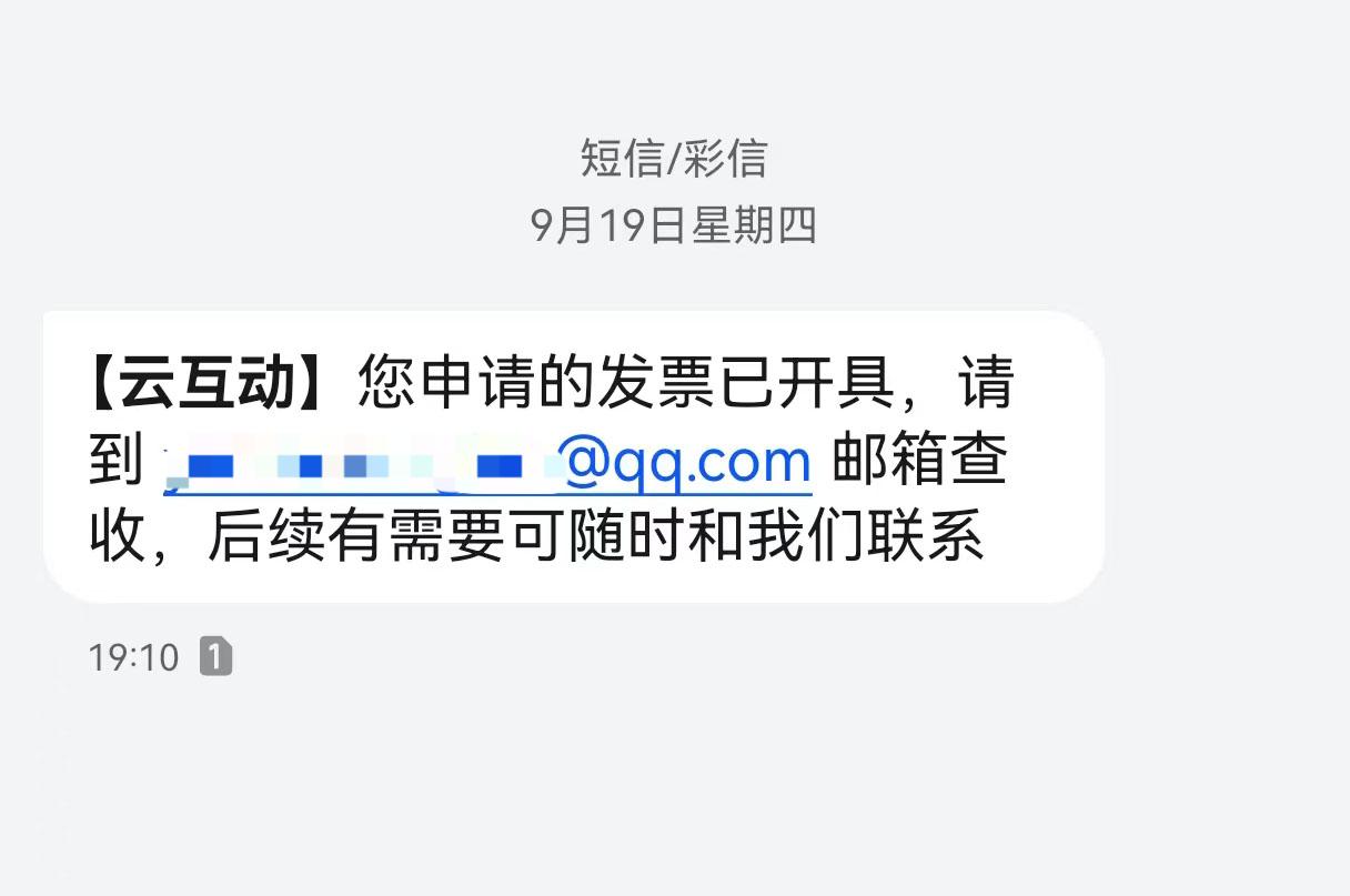 渝中云互动平台开票系统增加开票成功短信提醒提示功能